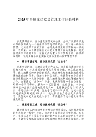 2025年乡镇流动党员管理工作经验材料