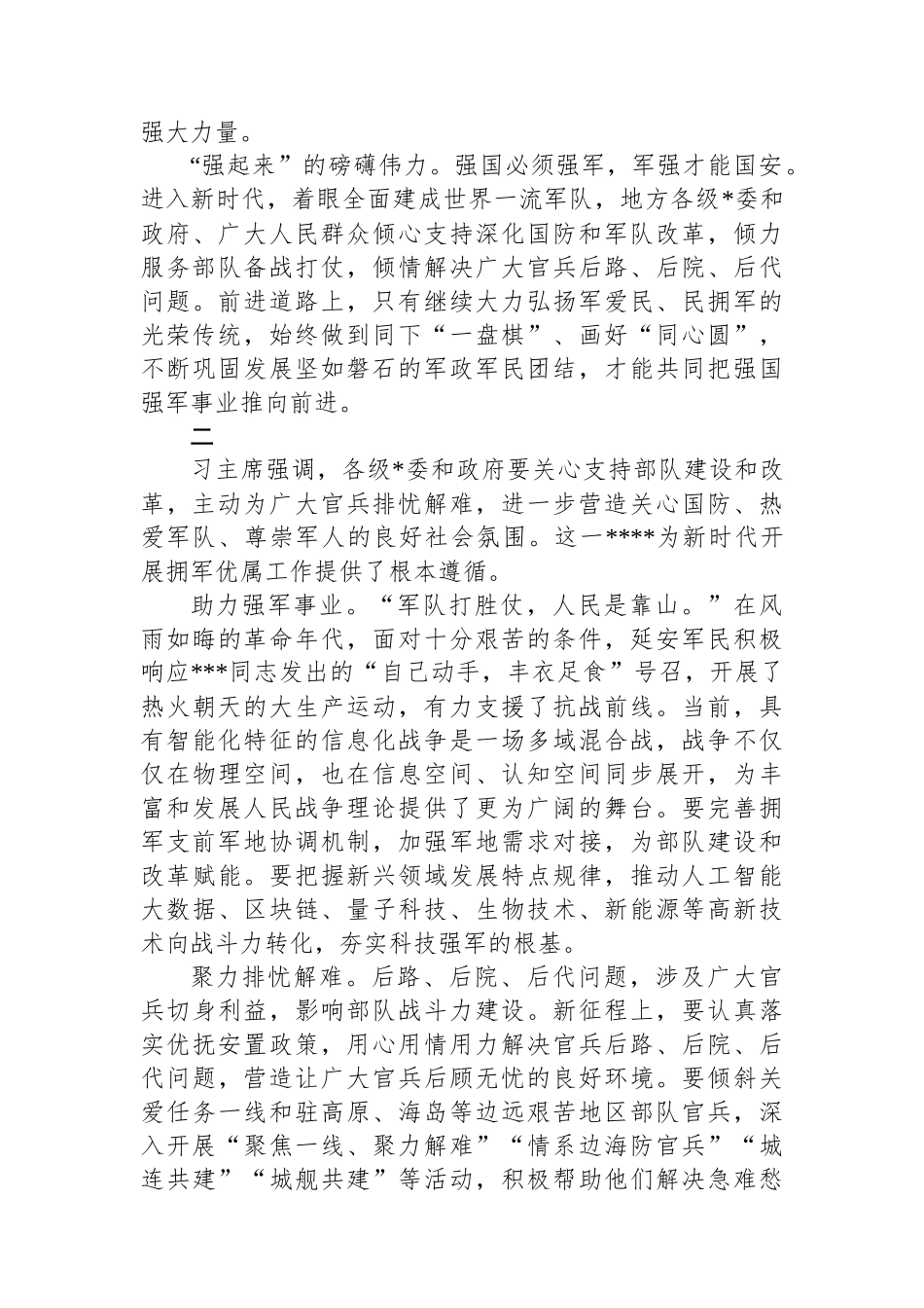 巩固发展坚如磐石的军政军民团结_第2页