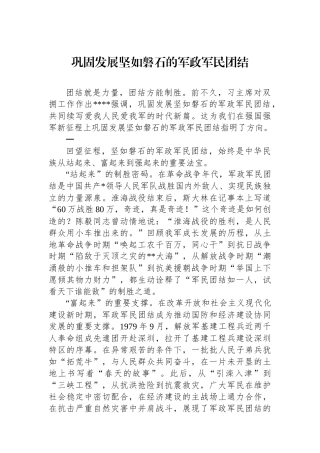 巩固发展坚如磐石的军政军民团结