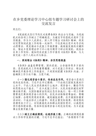 在乡党委理论学习中心组专题学习研讨会上的交流发言