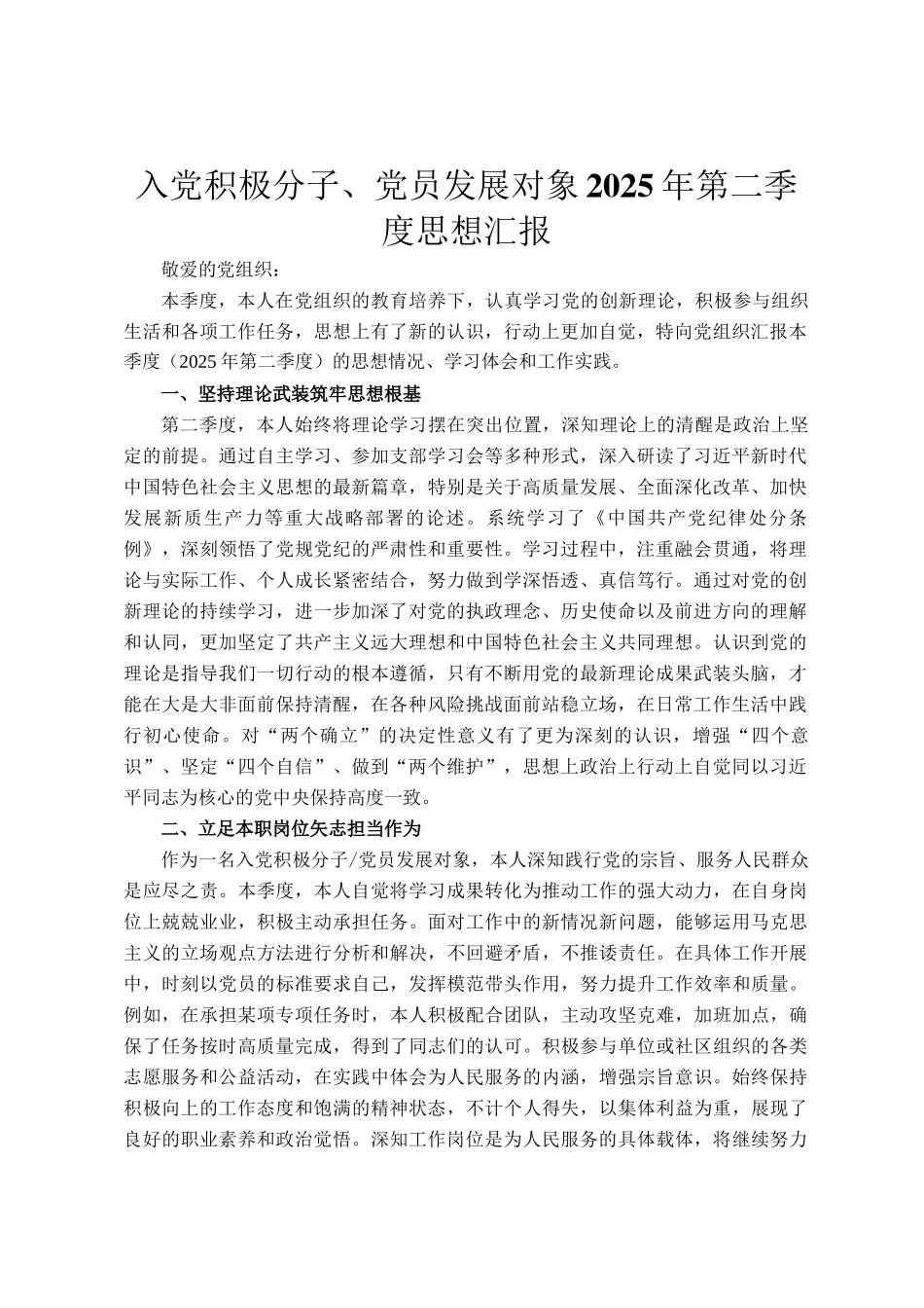 入党积极分子、党员发展对象2025年第二季度思想汇报_第1页