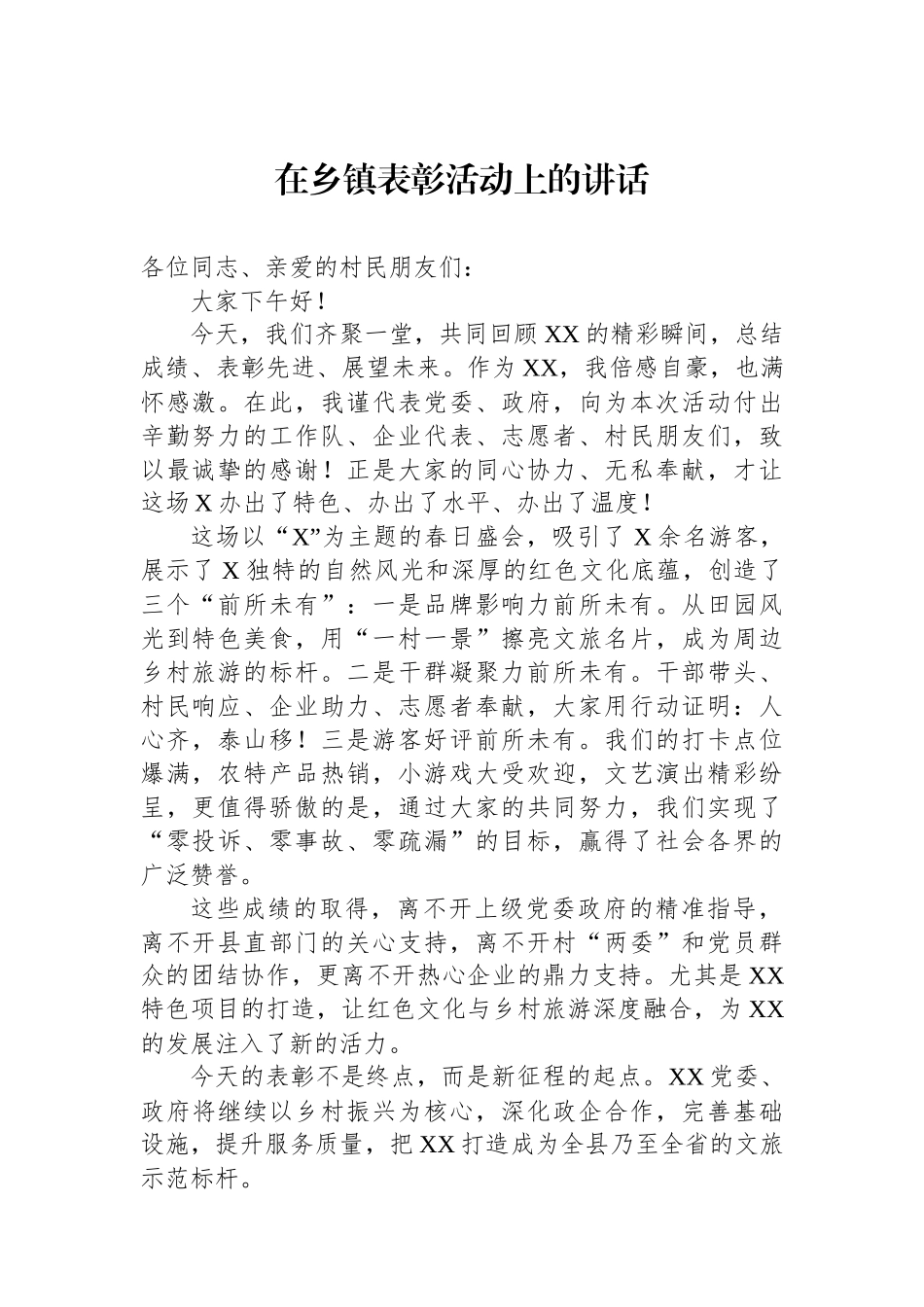 在乡镇表彰活动上的讲话_第1页