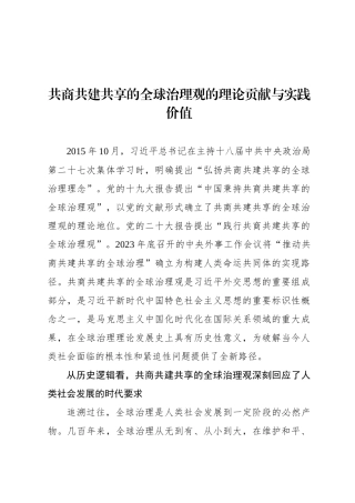 共商共建共享的全球治理观的理论贡献与实践价值