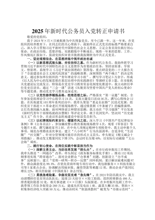 2025年新时代公务员入党转正申请书