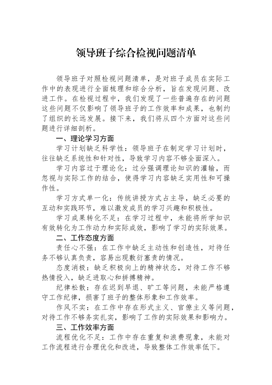 领导班子综合检视问题清单_第1页