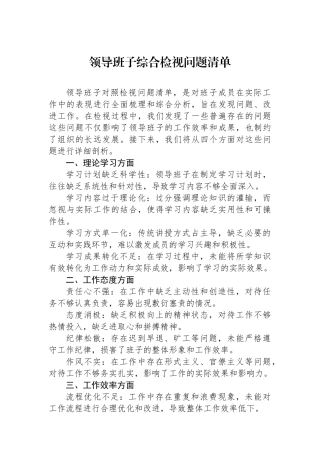 领导班子综合检视问题清单