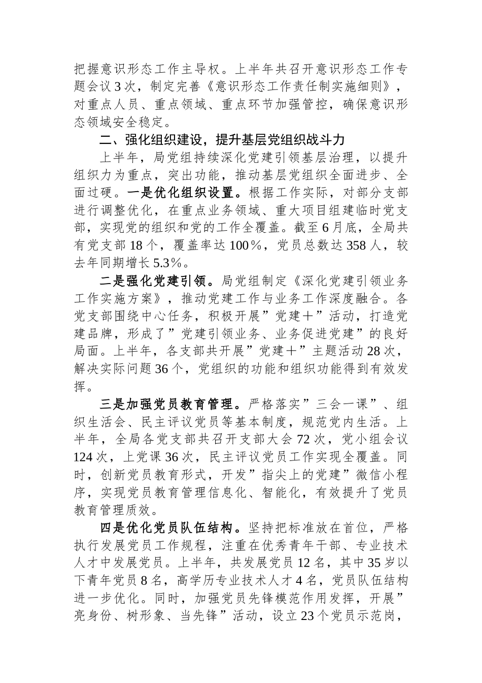 固本强基谋新篇凝心聚力促发展——2025年上半年局党建工作总结_第2页