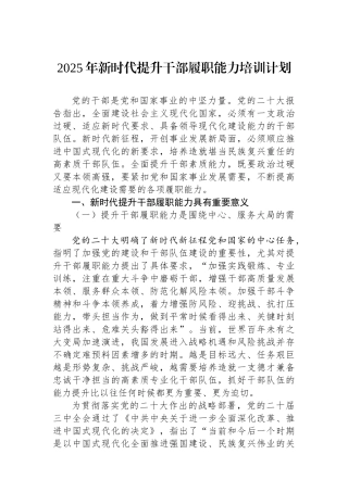 2025年新时代提升干部履职能力培训计划