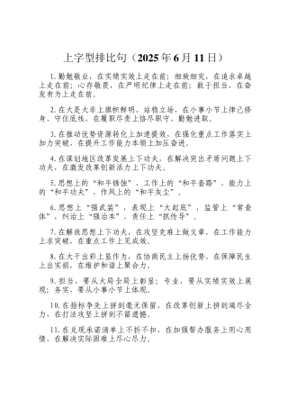 上字型排比句（2025年6月11日）