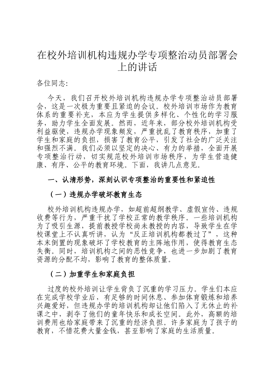 在校外培训机构违规办学专项整治动员部署会上的讲话_第1页