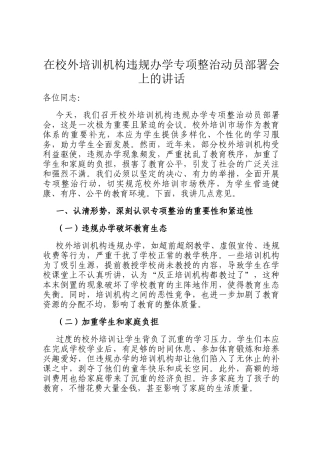 在校外培训机构违规办学专项整治动员部署会上的讲话