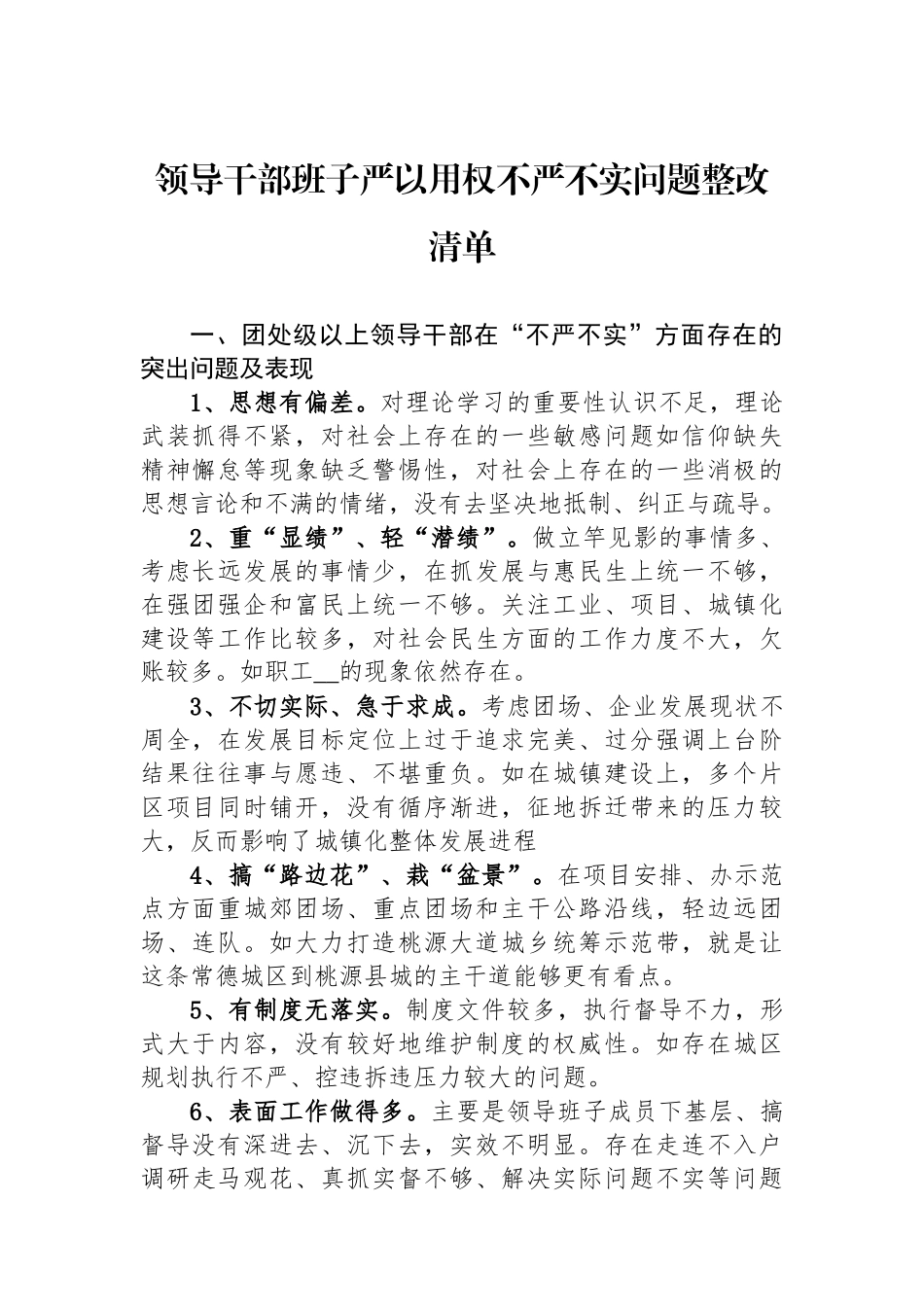 领导干部班子严以用权不严不实问题整改清单_第1页