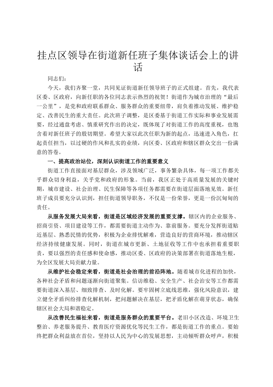 挂点区领导在街道新任班子集体谈话会上的讲话_第1页