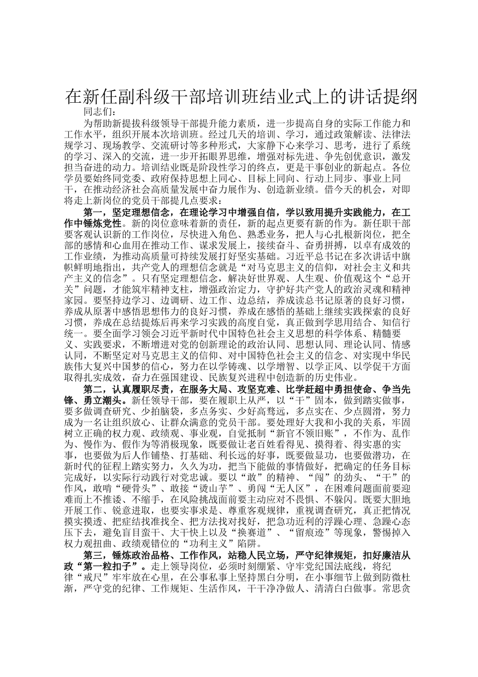 在新任副科级干部培训班结业式上的讲话提纲_第1页