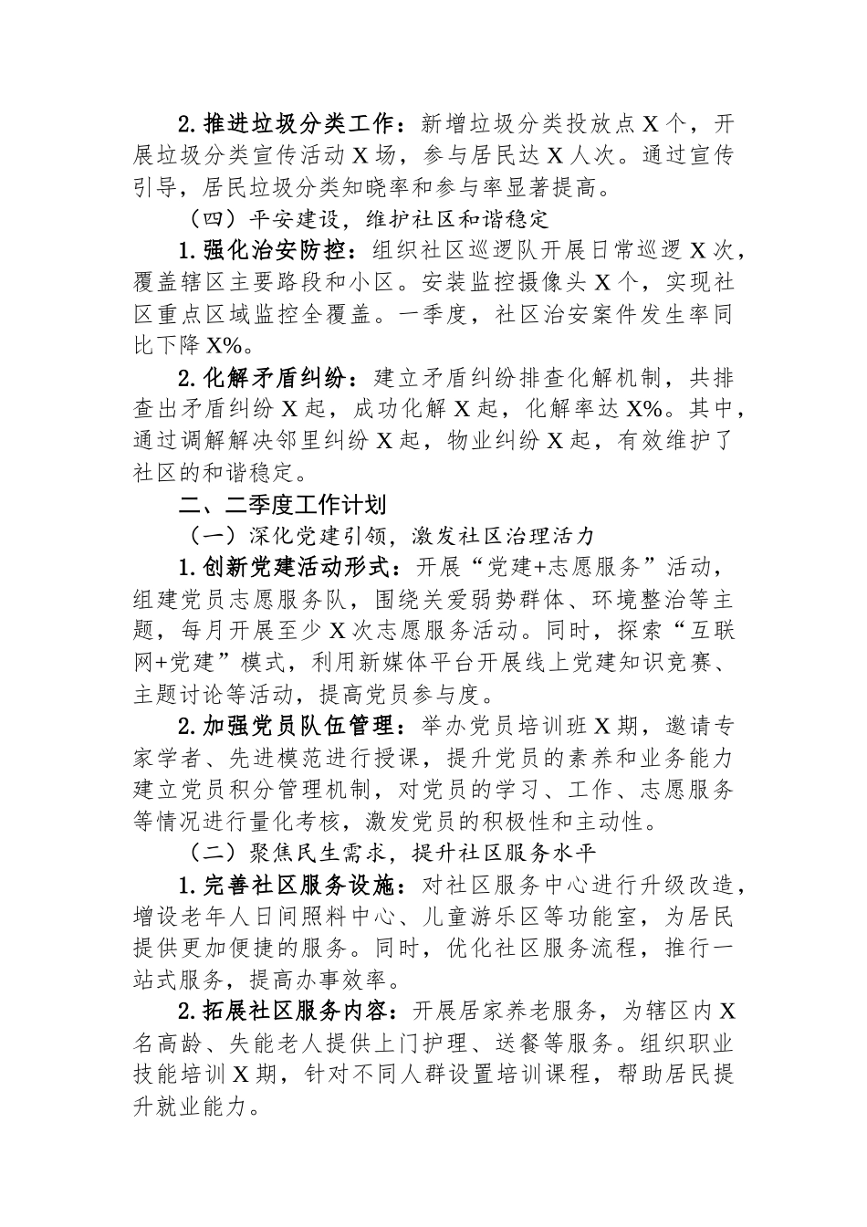社区2025年一季度工作总结暨二季度工作计划_第2页