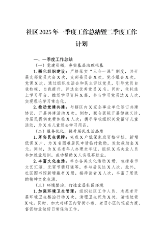 社区2025年一季度工作总结暨二季度工作计划