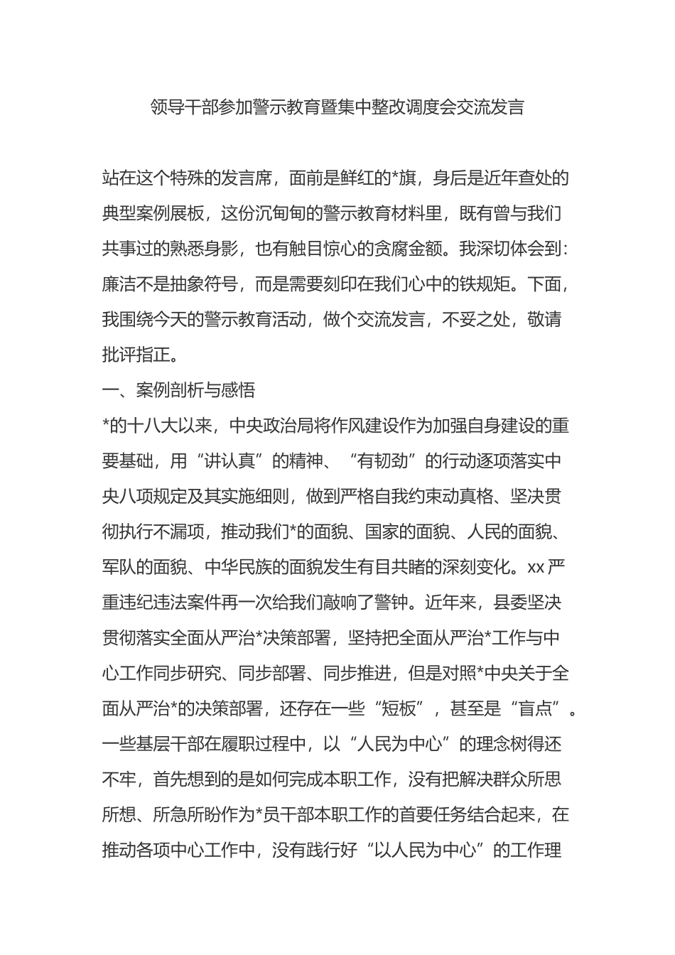领导干部参加警示教育暨集中整改调度会交流发言_第1页