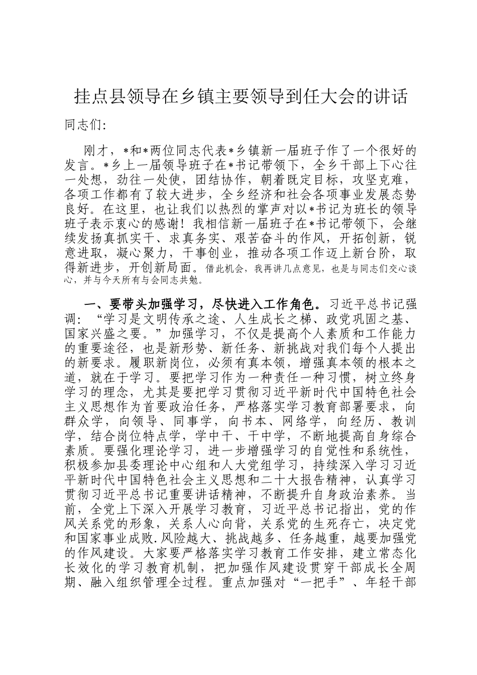 挂点县领导在乡镇主要领导到任大会的讲话_第1页