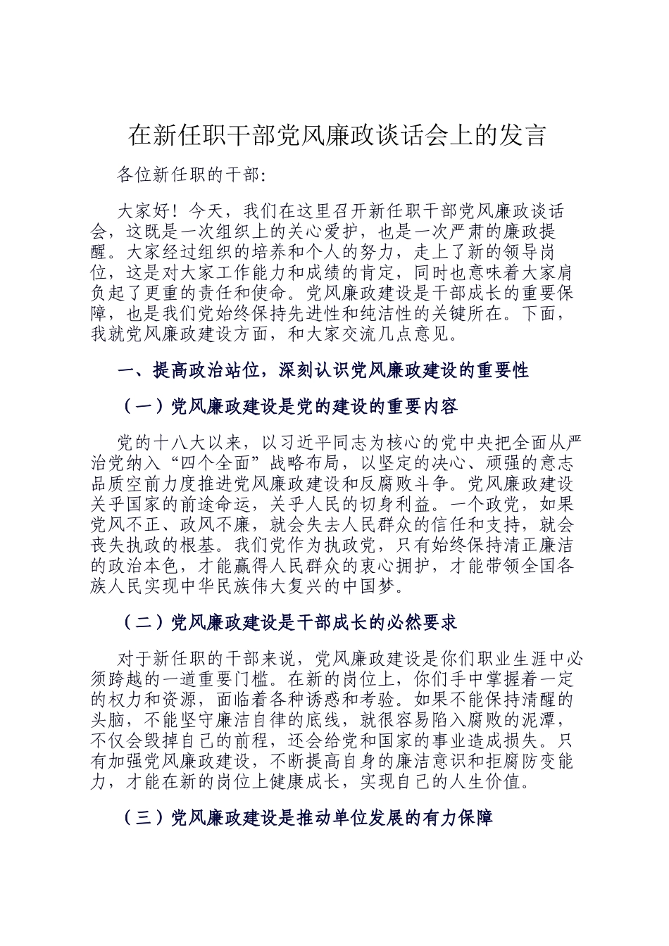 在新任职干部党风廉政谈话会上的发言_第1页