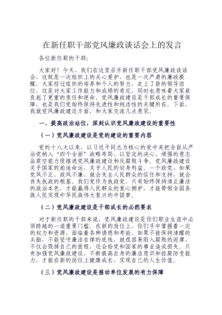 在新任职干部党风廉政谈话会上的发言