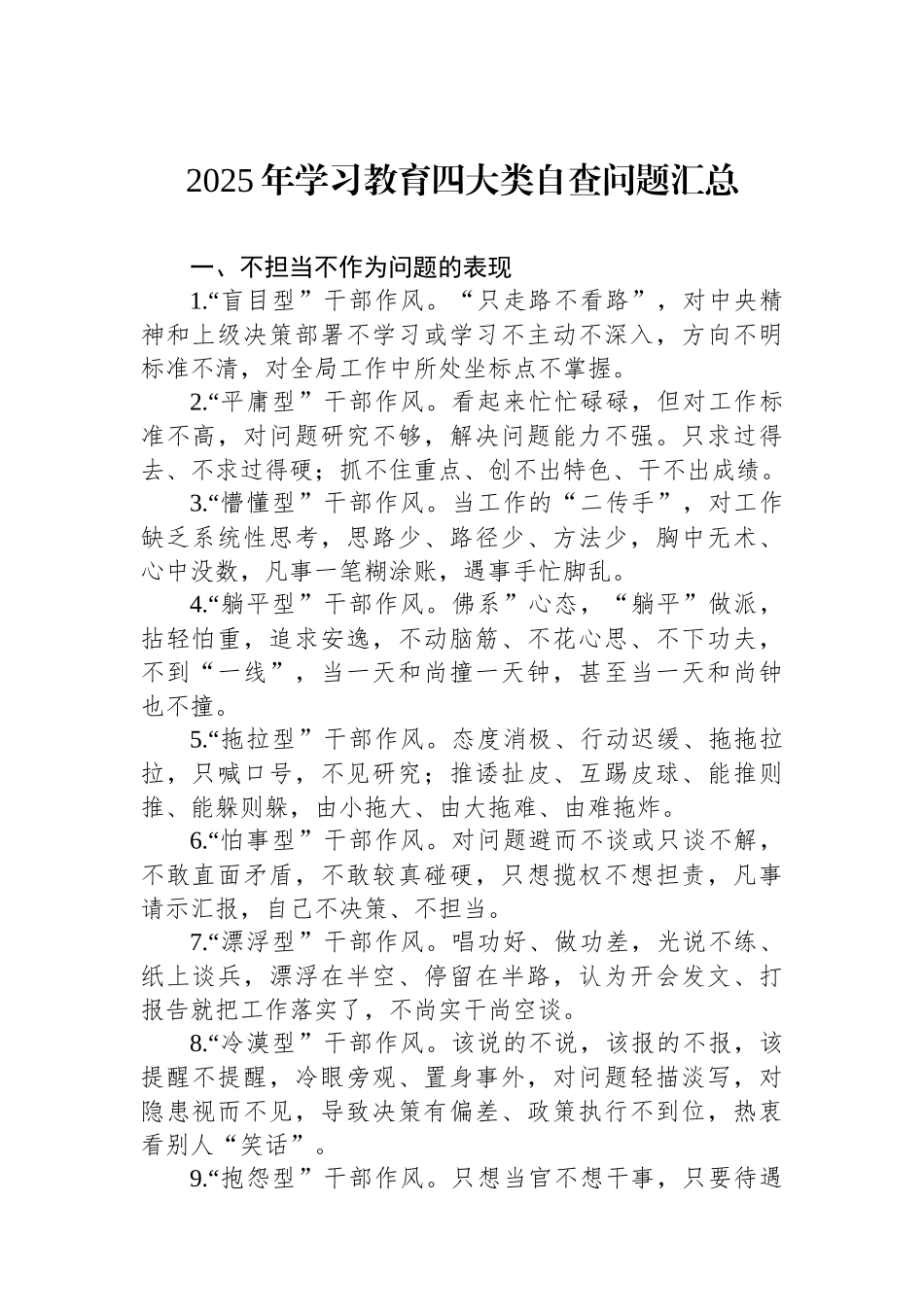2025年学习教育四大类自查问题汇总_第1页