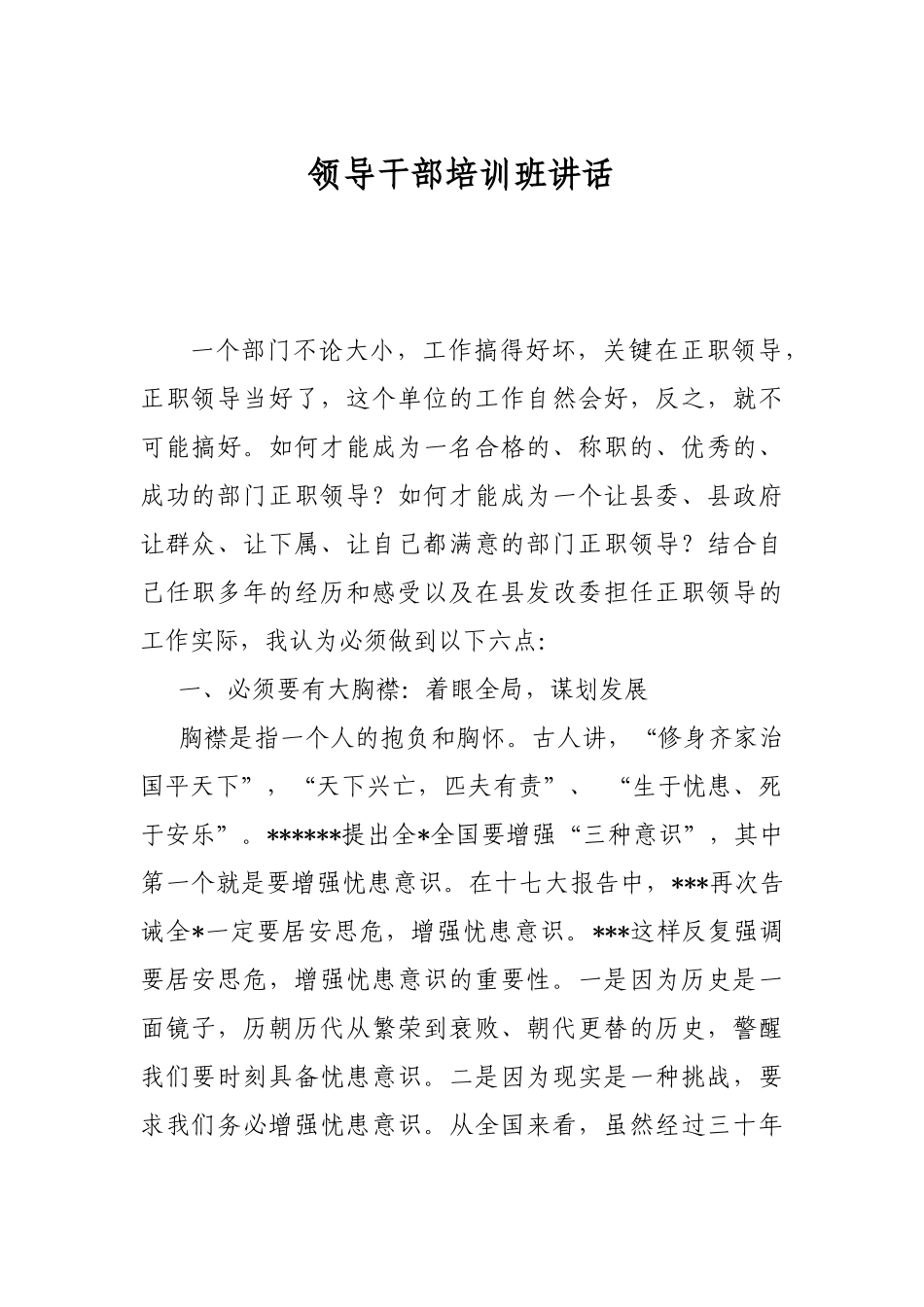 领导干部培训班讲话_第1页