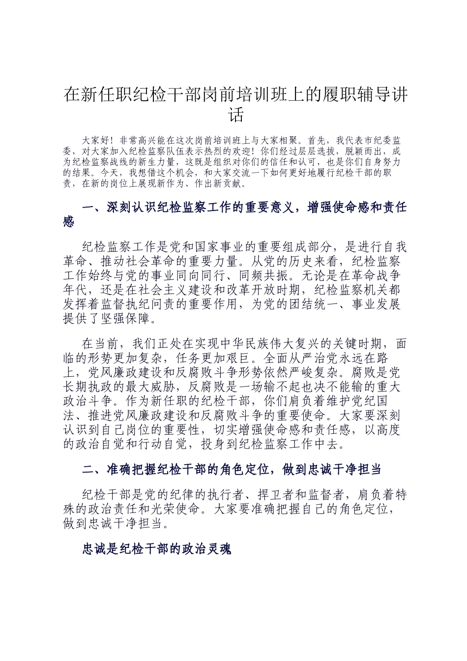 在新任职纪检干部岗前培训班上的履职辅导讲话_第1页
