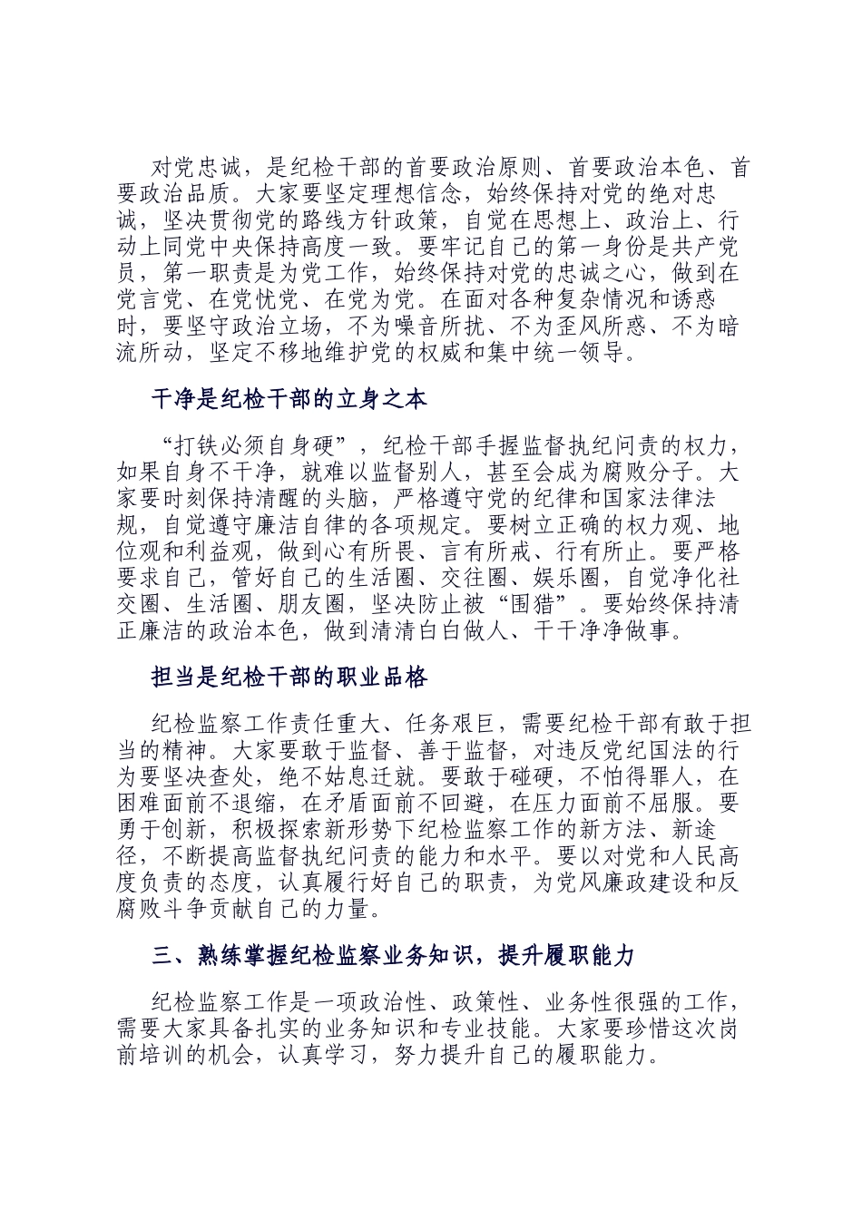 在新任职纪检干部岗前培训班上的履职辅导讲话_第2页