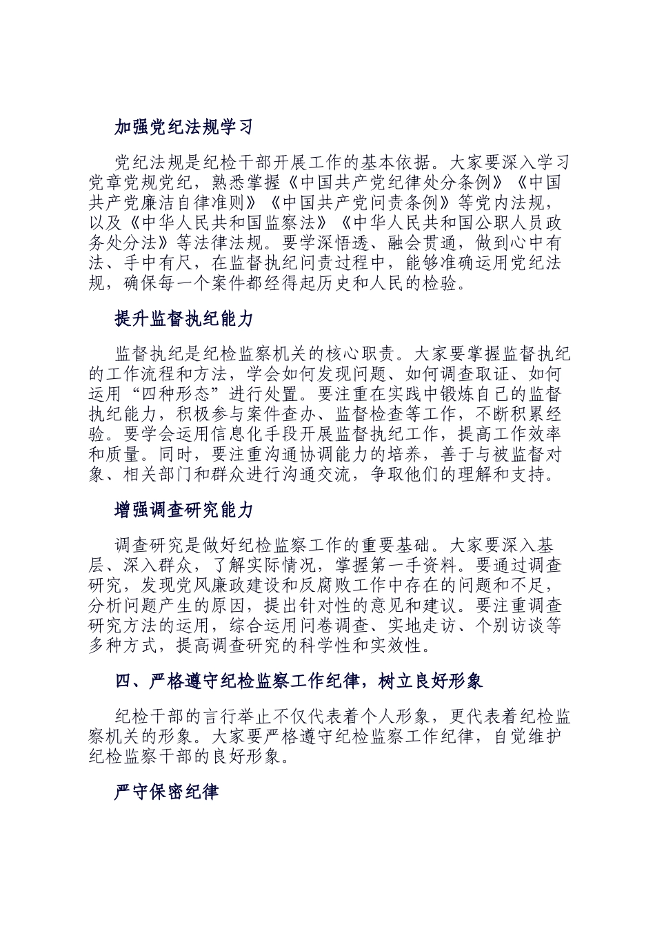 在新任职纪检干部岗前培训班上的履职辅导讲话_第3页