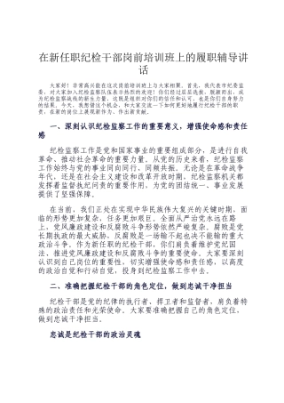 在新任职纪检干部岗前培训班上的履职辅导讲话