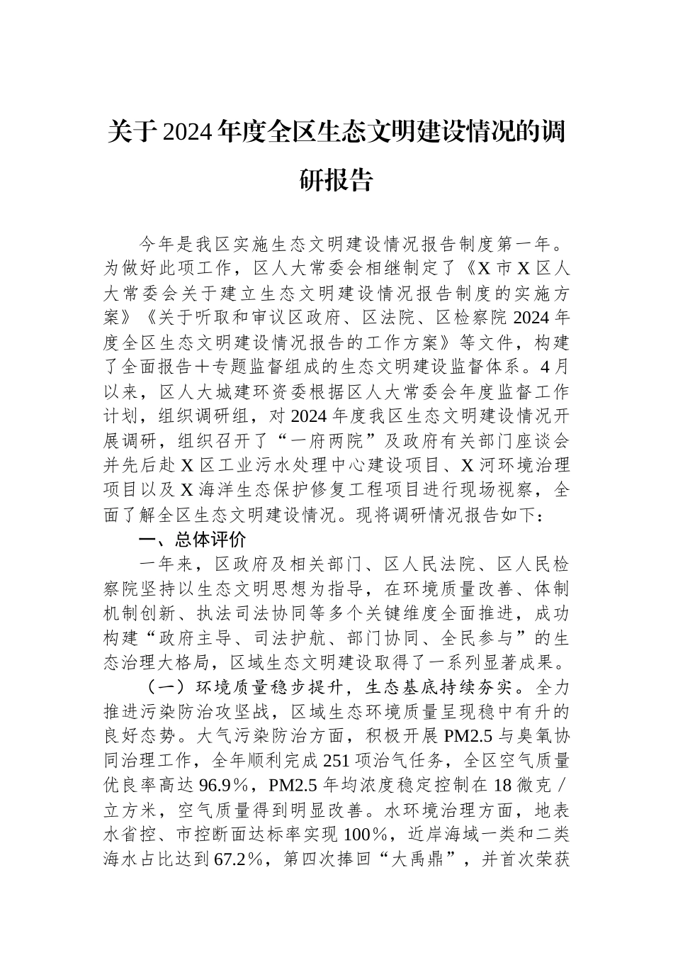 关于2024年度全区生态文明建设情况的调研报告_第1页