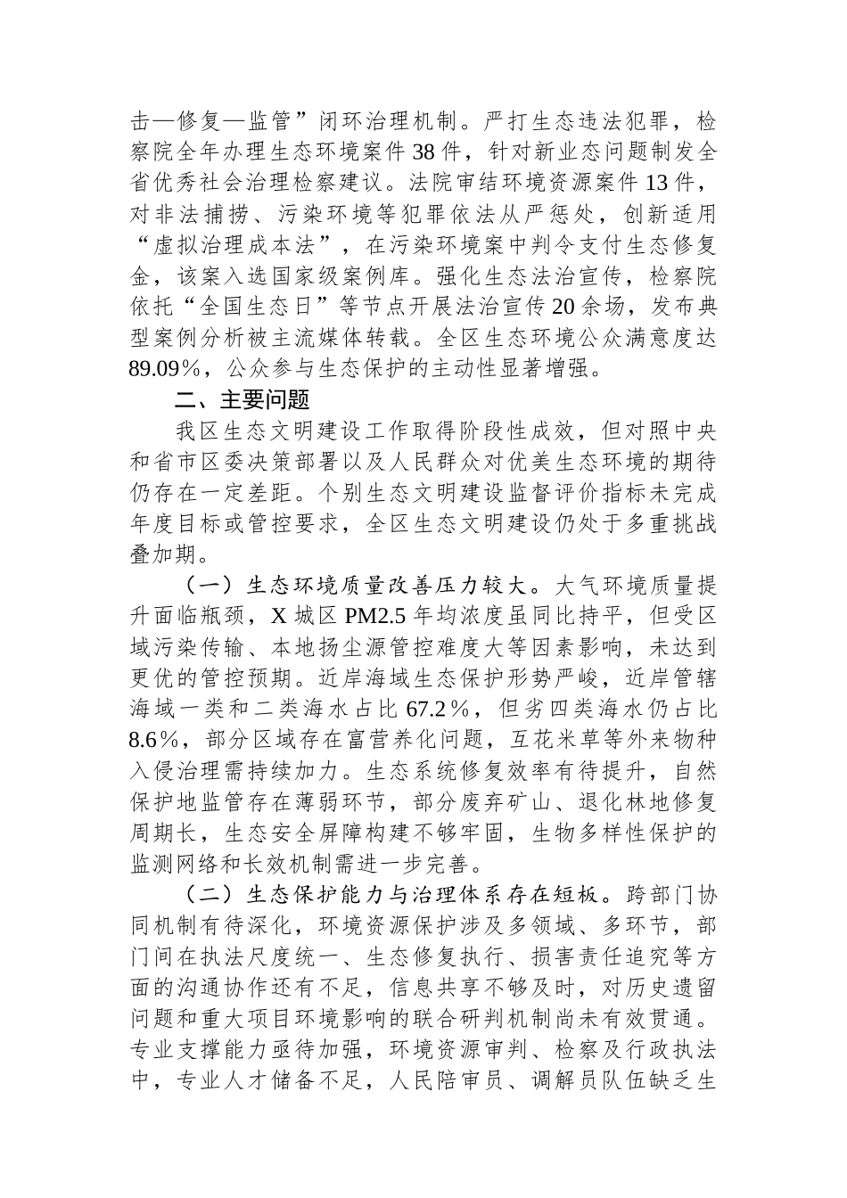 关于2024年度全区生态文明建设情况的调研报告_第3页