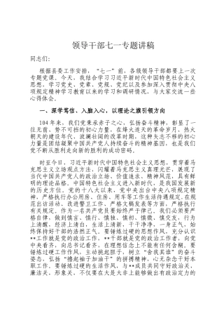 领导干部七一专题讲稿