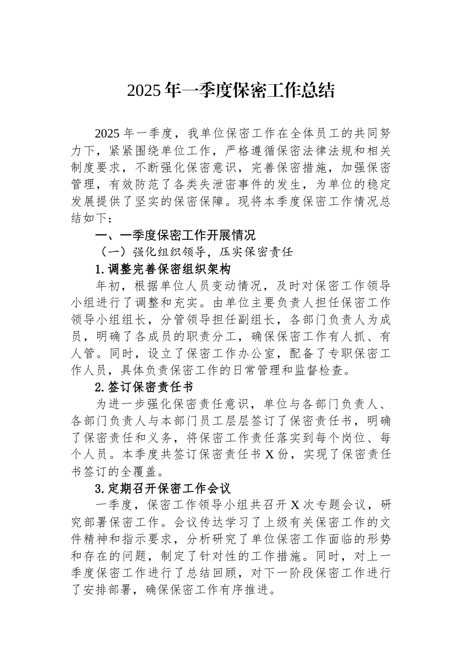 2025年一季度保密工作总结_第1页