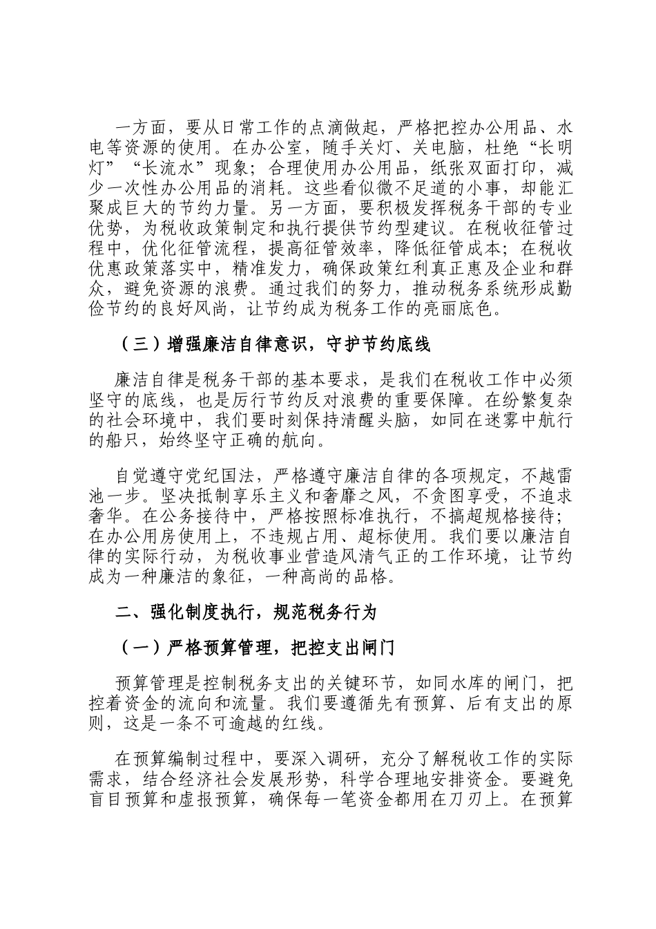 在学习《党政机关厉行节约反对浪费条例》学习研讨会上的发言（税务）_第2页