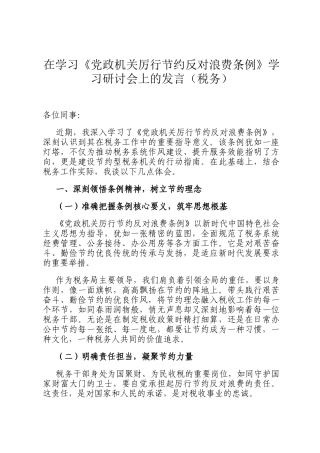 在学习《党政机关厉行节约反对浪费条例》学习研讨会上的发言（税务）