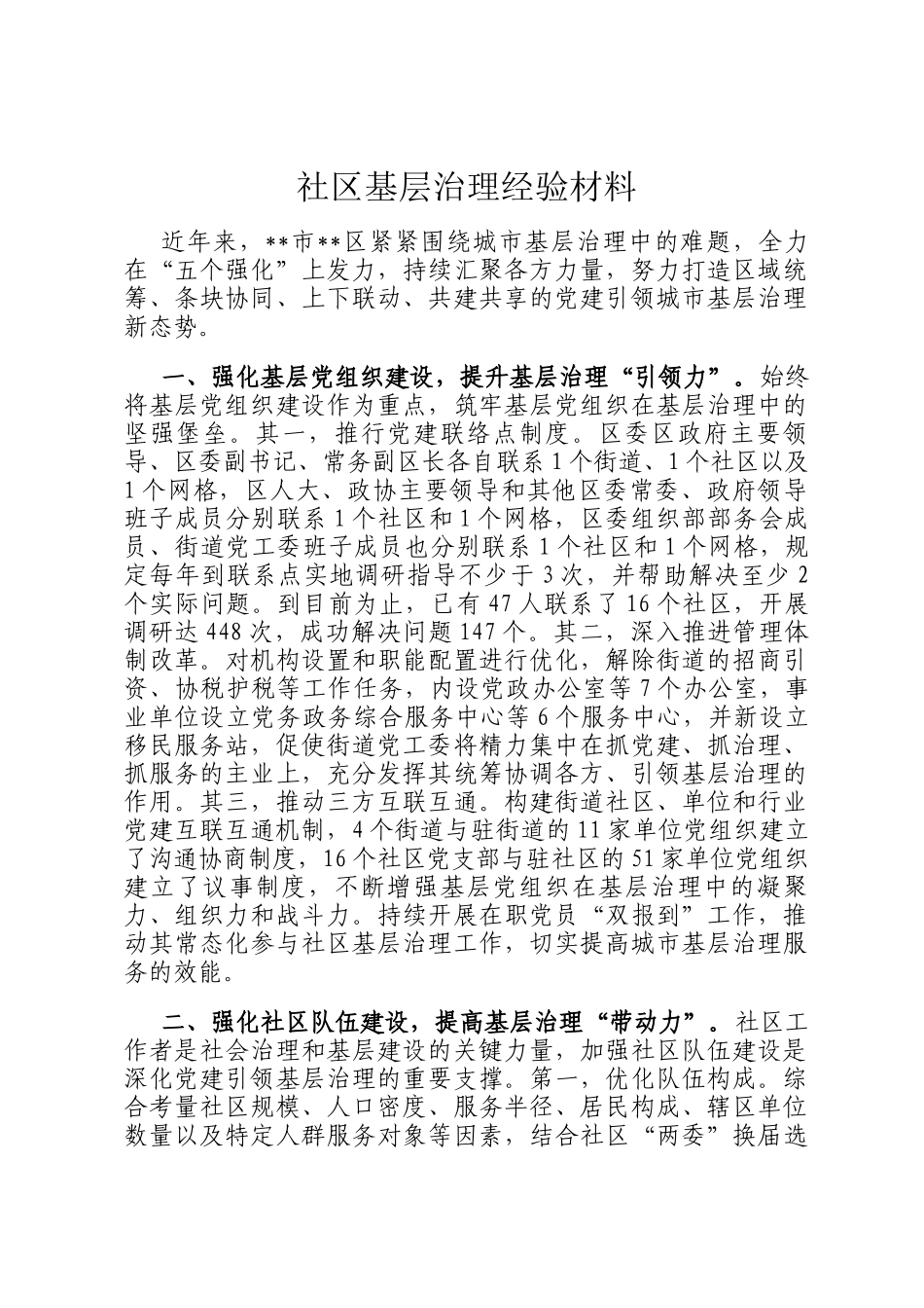 社区基层治理经验材料_第1页