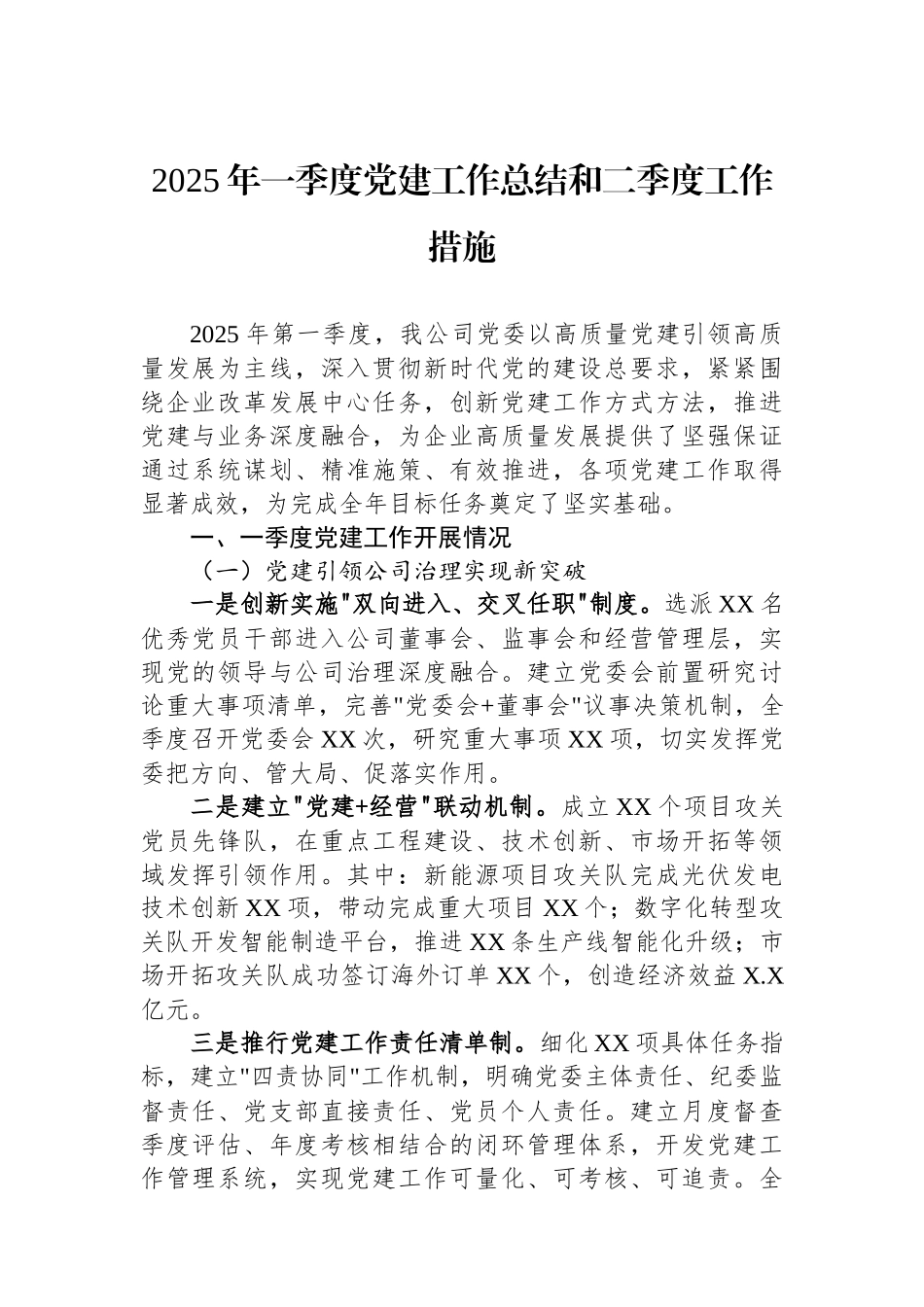 2025年一季度党建工作总结和二季度工作措施_第1页