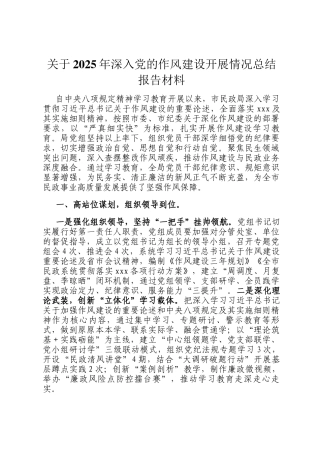 关于2025年深入党的作风建设开展情况总结报告材料