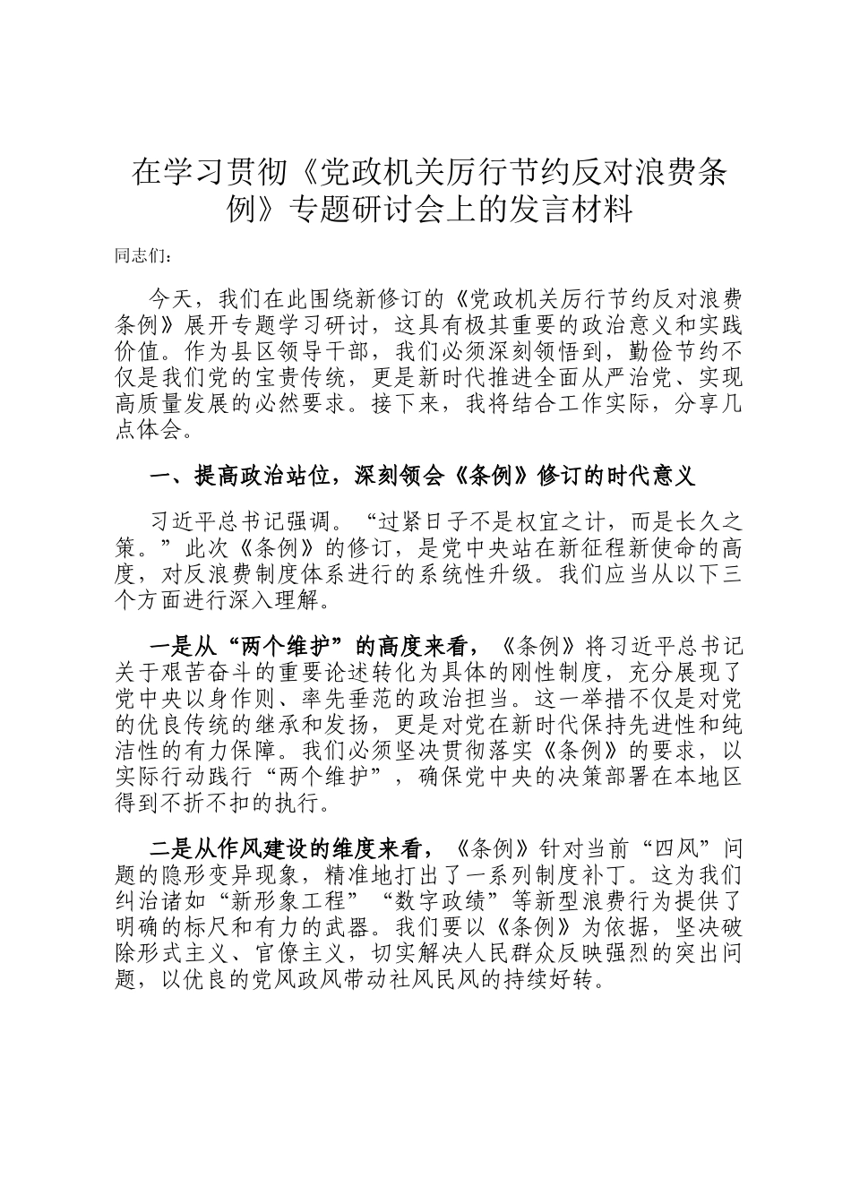 在学习贯彻《党政机关厉行节约反对浪费条例》专题研讨会上的发言材料_第1页