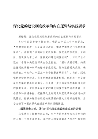 深化党的建设制度改革的内在逻辑与实践要求
