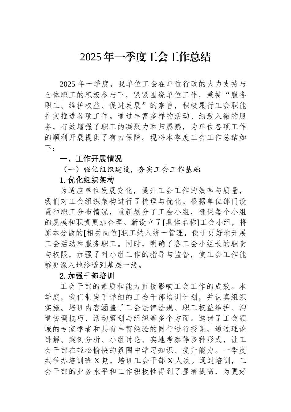 2025年一季度工会工作总结_第1页