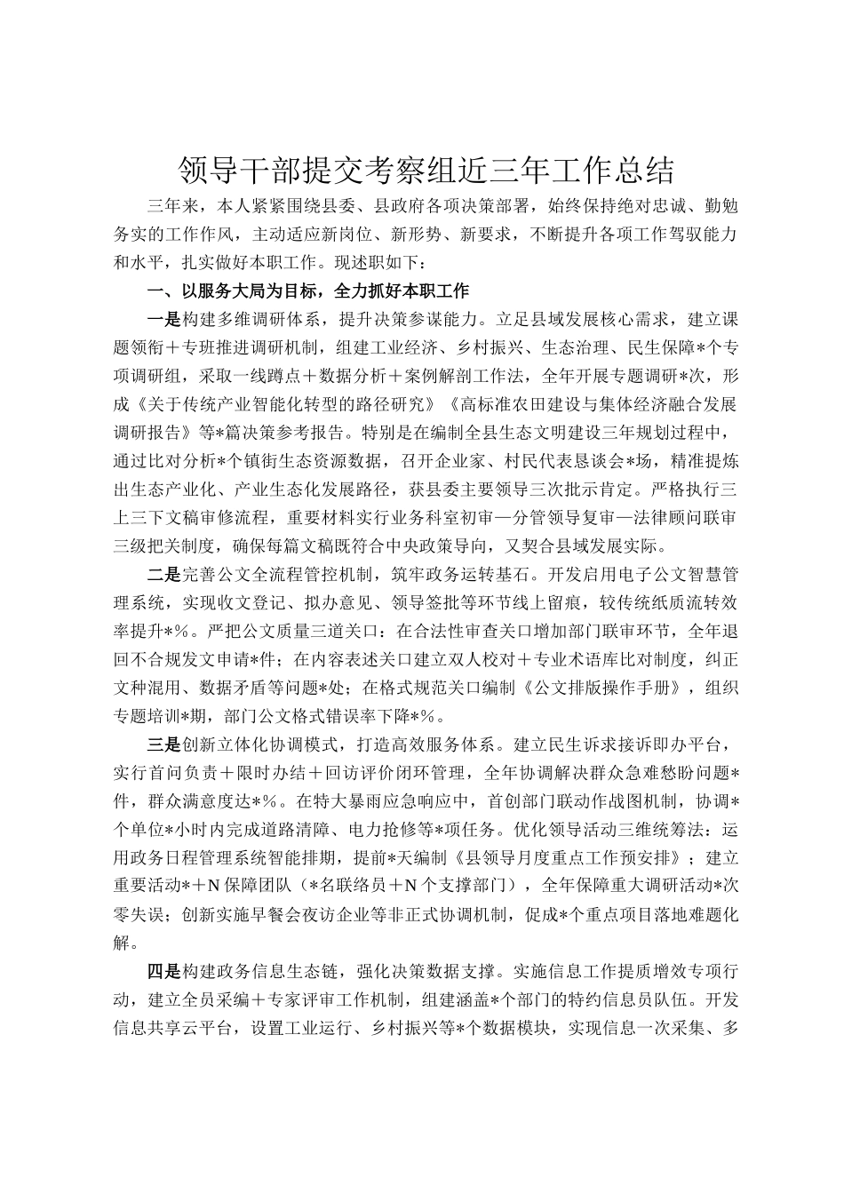 领导干部提交考察组近三年工作总结_第1页