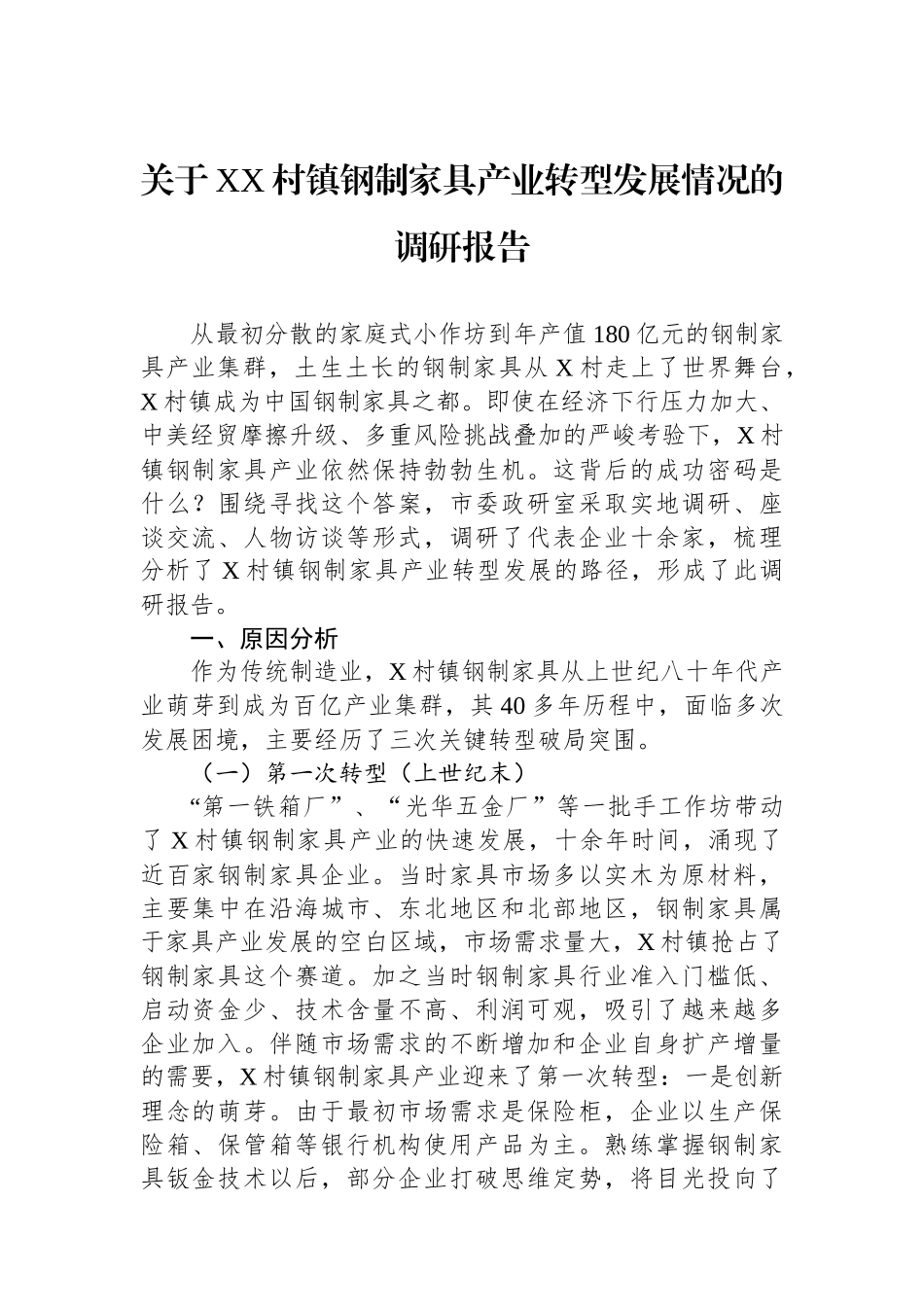 关于XX村镇钢制家具产业转型发展情况的调研报告_第1页
