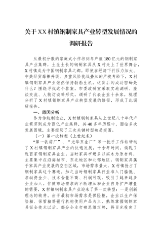 关于XX村镇钢制家具产业转型发展情况的调研报告