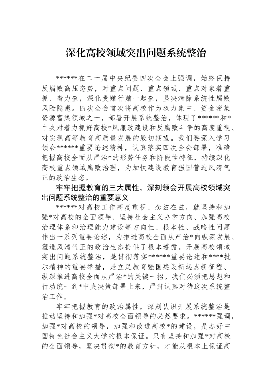 深化高校领域突出问题系统整治_第1页