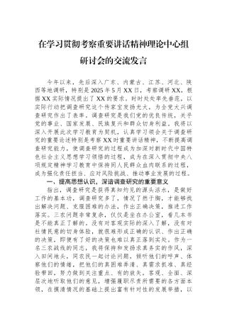 在学习贯彻总书记考察重要讲话精神理论中心组研讨会的交流发言