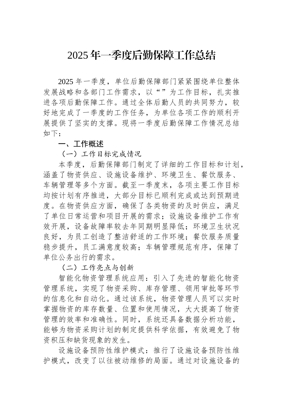 2025年一季度后勤保障工作总结_第1页