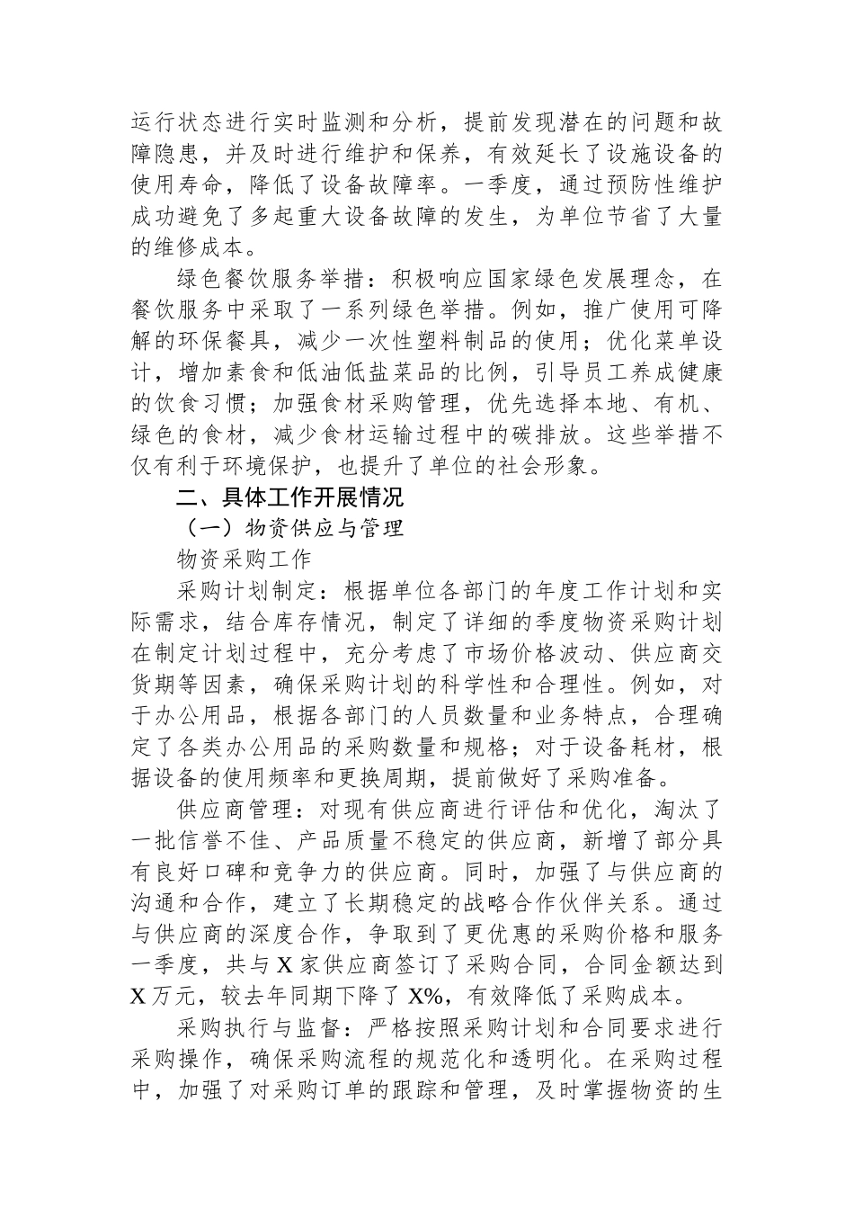 2025年一季度后勤保障工作总结_第2页