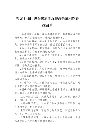领导干部问题查摆清单及整改措施问题查摆清单
